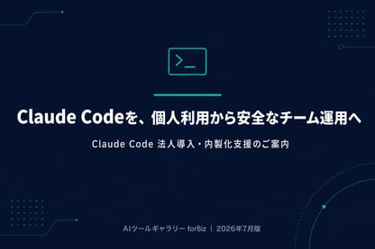 Claude Code 法人導入・内製化支援 資料表紙