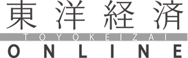 東洋経済オンライン