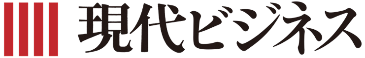 現代ビジネス