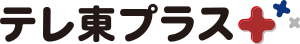テレ東プラス