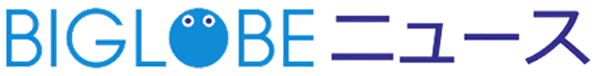 BIGLOBEニュース