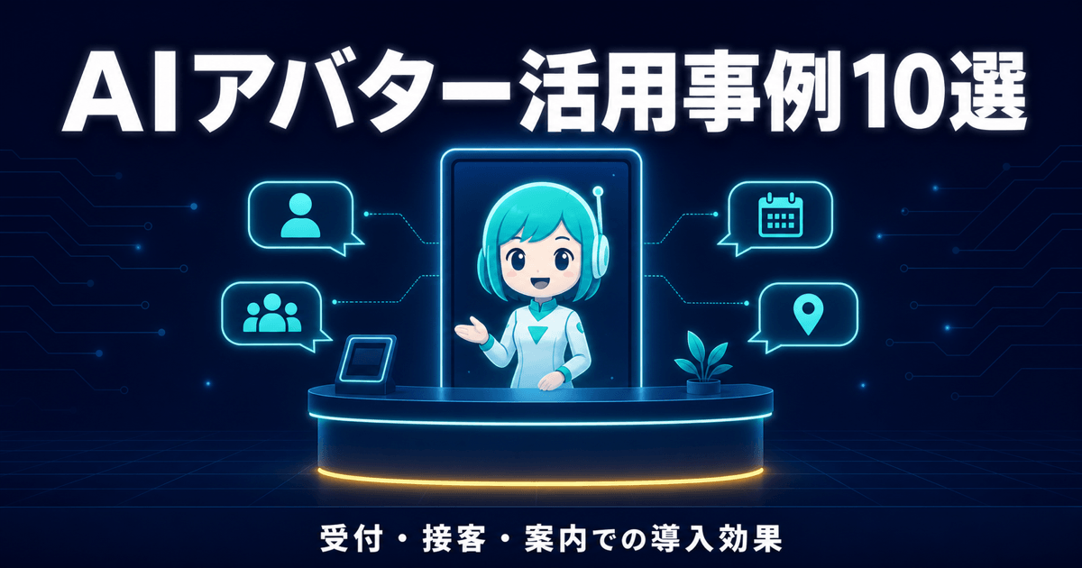 AIアバター活用事例10選｜受付・接客・案内での導入効果