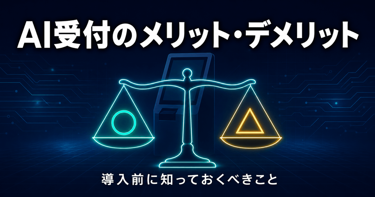 AI受付のメリット・デメリット｜導入前に知っておくべきこと