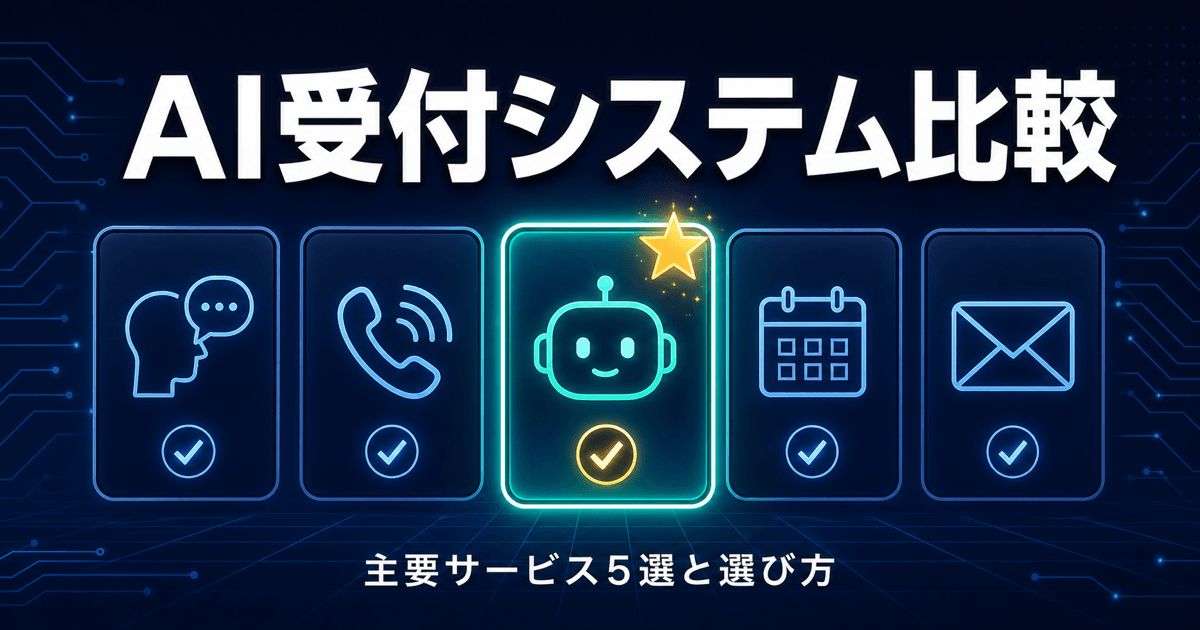 AI受付システム比較｜主要サービス5選と選び方