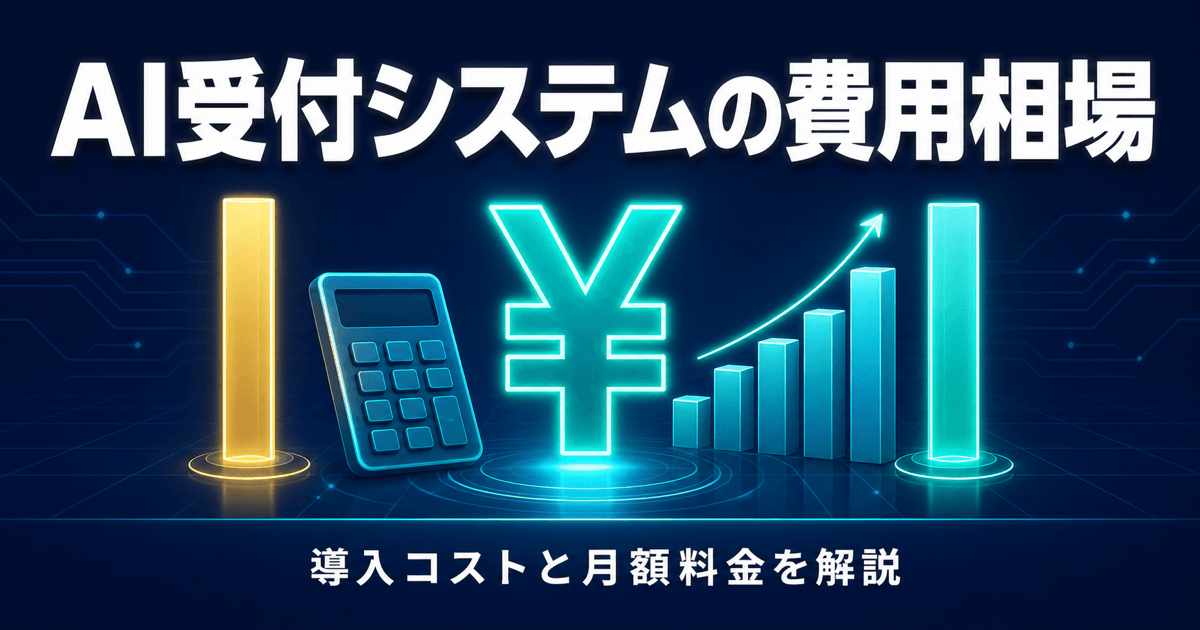 AI受付システムの費用相場｜導入コストと月額料金を解説