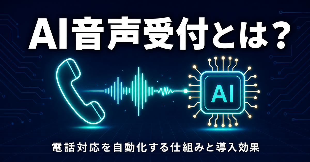 AI音声受付とは？電話対応を自動化する仕組みと導入効果