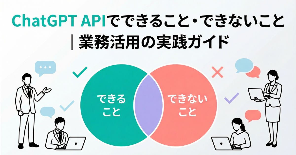 ChatGPT APIでできること・できないこと｜業務活用の実践ガイド