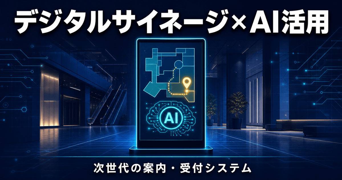 デジタルサイネージ×AI活用｜次世代の案内・受付システム