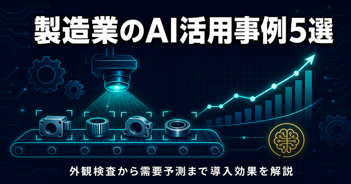 製造業のAI活用事例5選｜外観検査から需要予測まで導入効果を解説