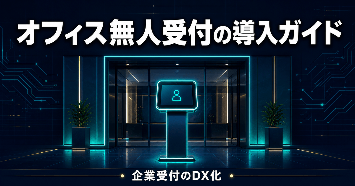 オフィス無人受付の導入ガイド｜企業受付のDX化