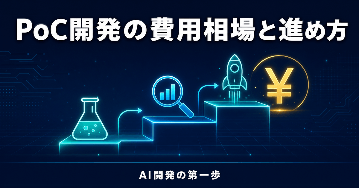 PoC開発の費用相場と進め方｜AI開発の第一歩