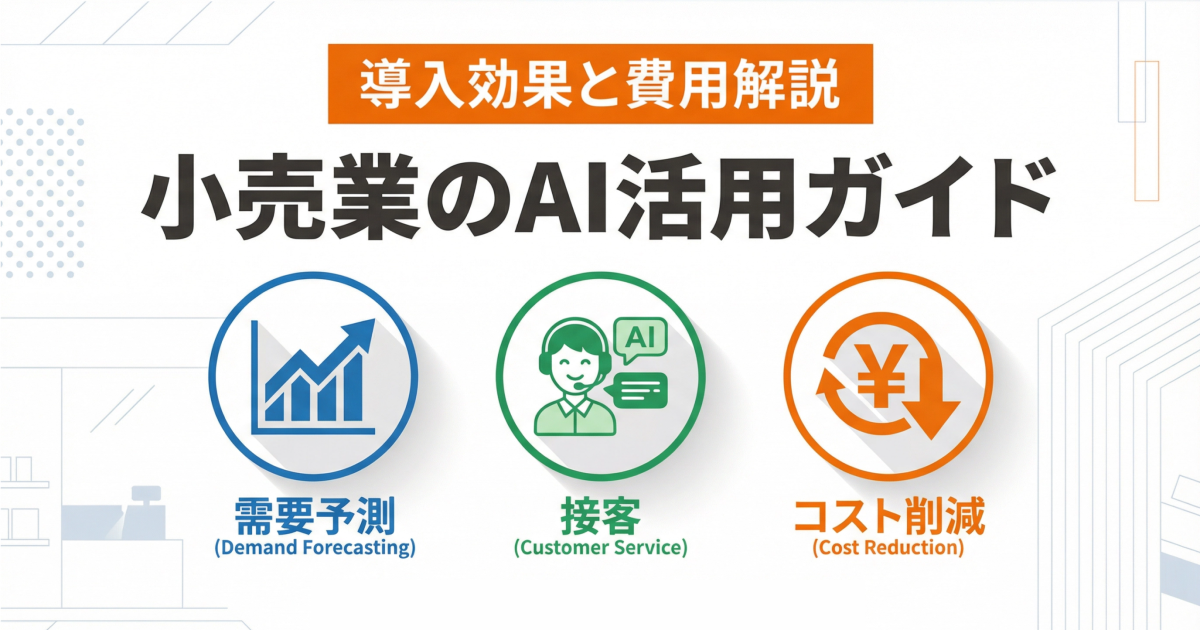 小売業のAI活用ガイド｜需要予測から接客まで導入効果と費用を解説