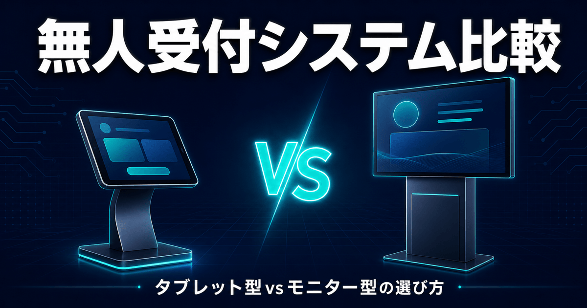 無人受付システム比較｜タブレット型vsモニター型の選び方