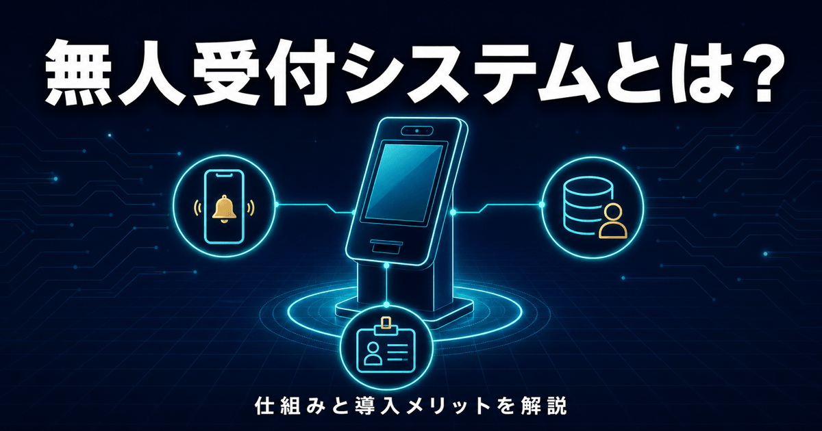 無人受付システムとは？仕組みと導入メリットを解説