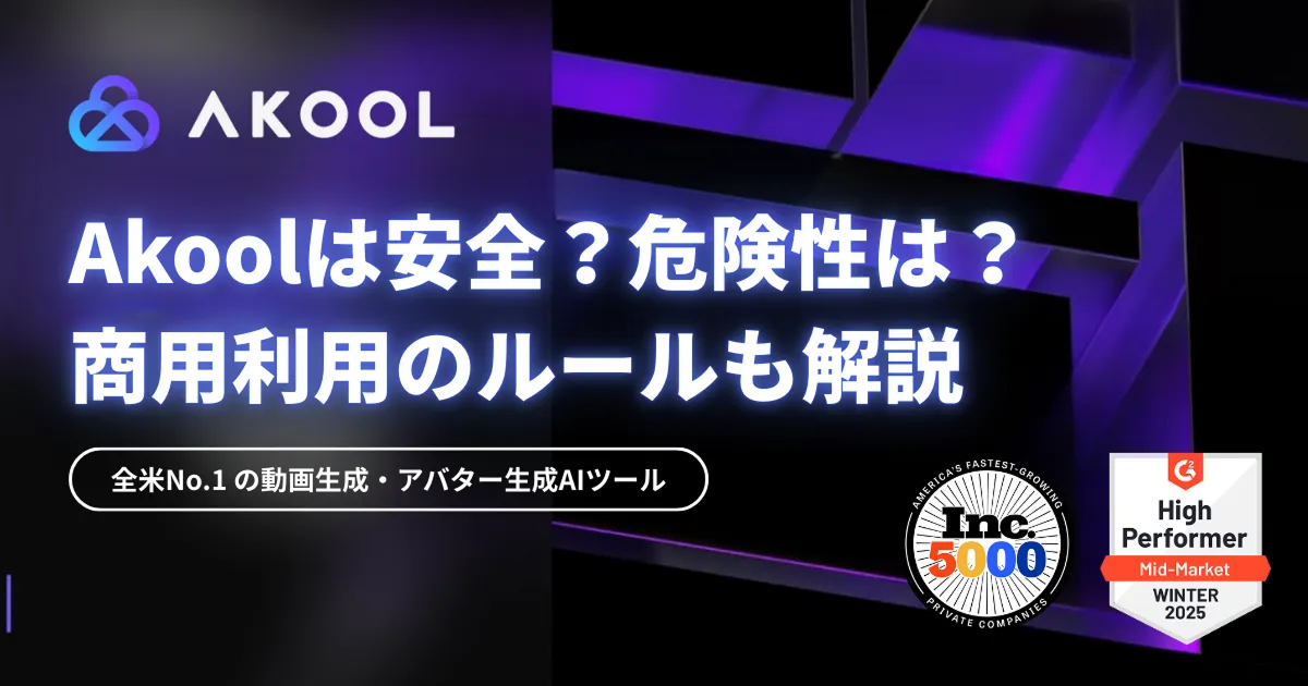 Akoolは安全？危険性は？商用利用のルールと合わせて解説
