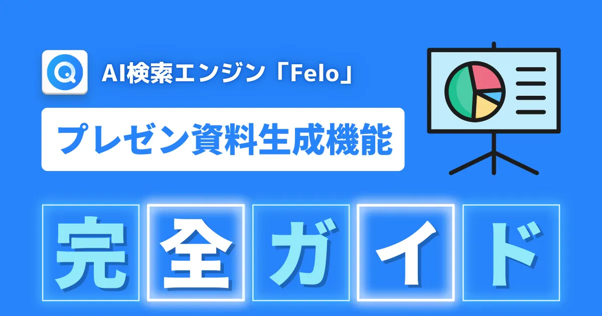 Feloでプレゼン資料を自動生成する方法！機能紹介と使い方ガイド