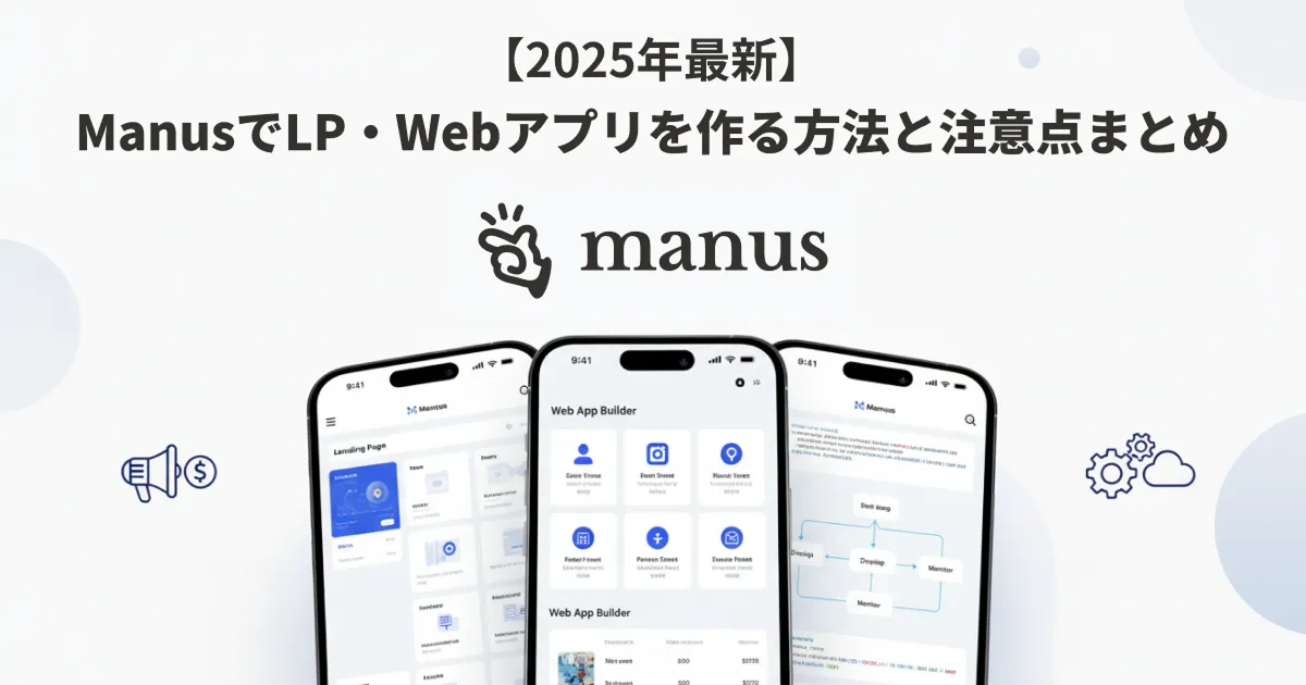 【2025年最新】ManusでLP・Webアプリを作る方法と注意点まとめ
