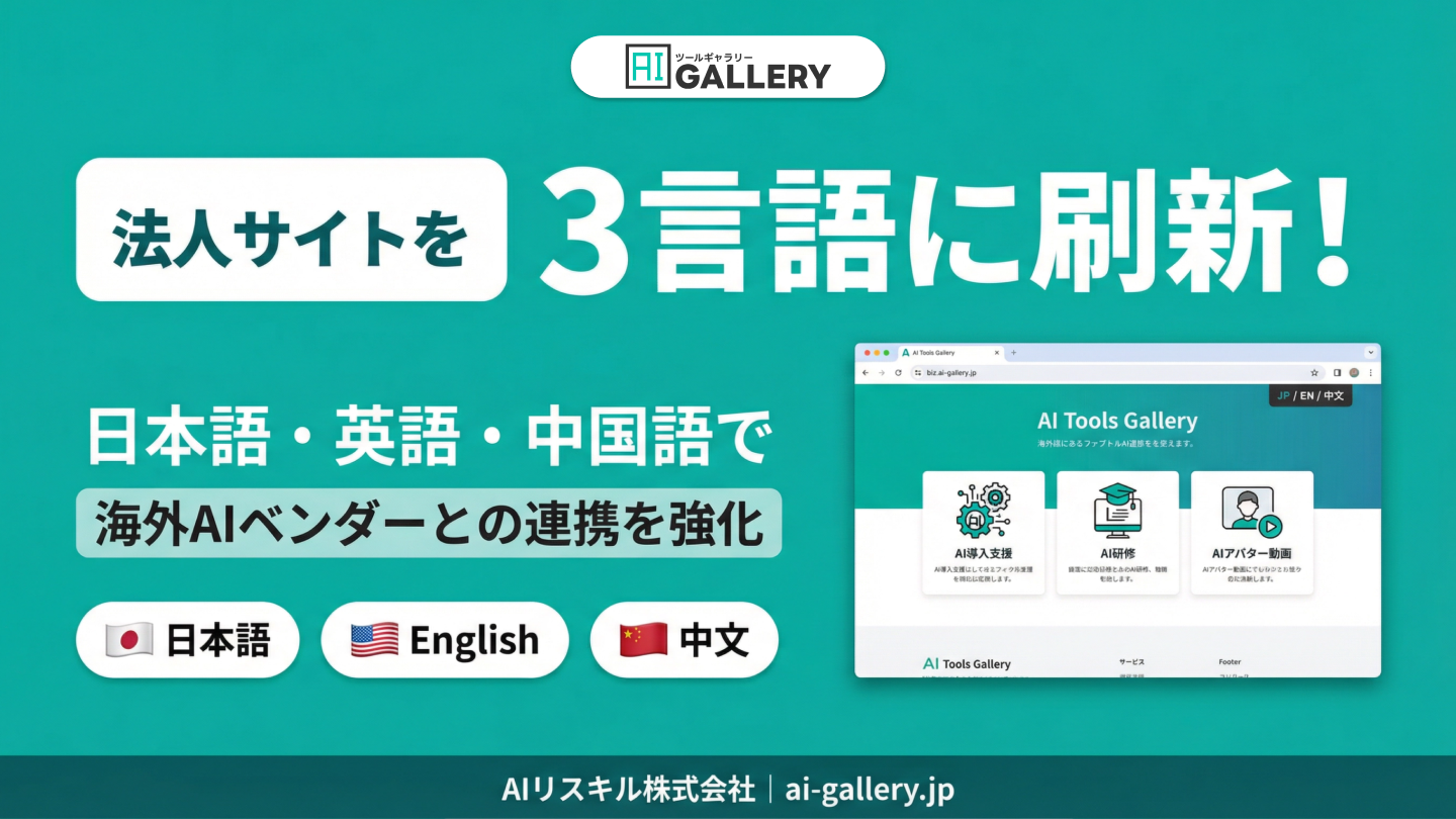 AIツールギャラリーが法人サイトを日英中3言語に刷新