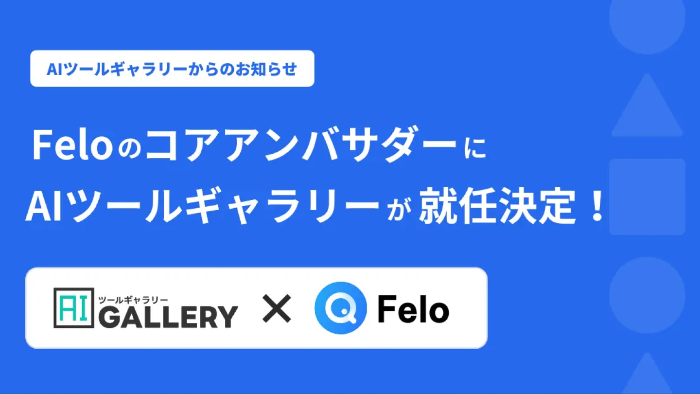 Felo AIコアアンバサダー就任